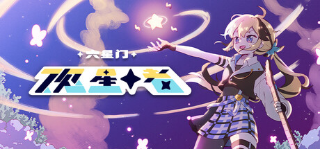 六星门：观星者 | Sixtar Gate: STARGAZER