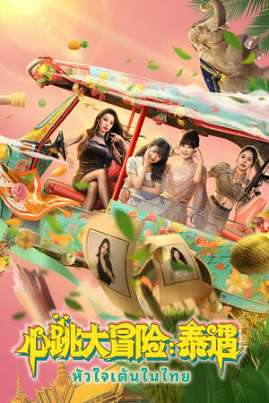 心跳大冒险：泰遇 | 免安装中文版下载 - 单机岛