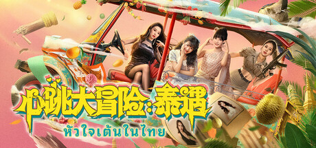 心跳大冒险：泰遇 Heartbeat in Thailand 多国语言 (含简体中文) 免安装版解压即玩-admin资源避难所