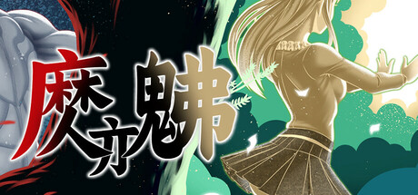 《魔亦佛》v20250622官中简体