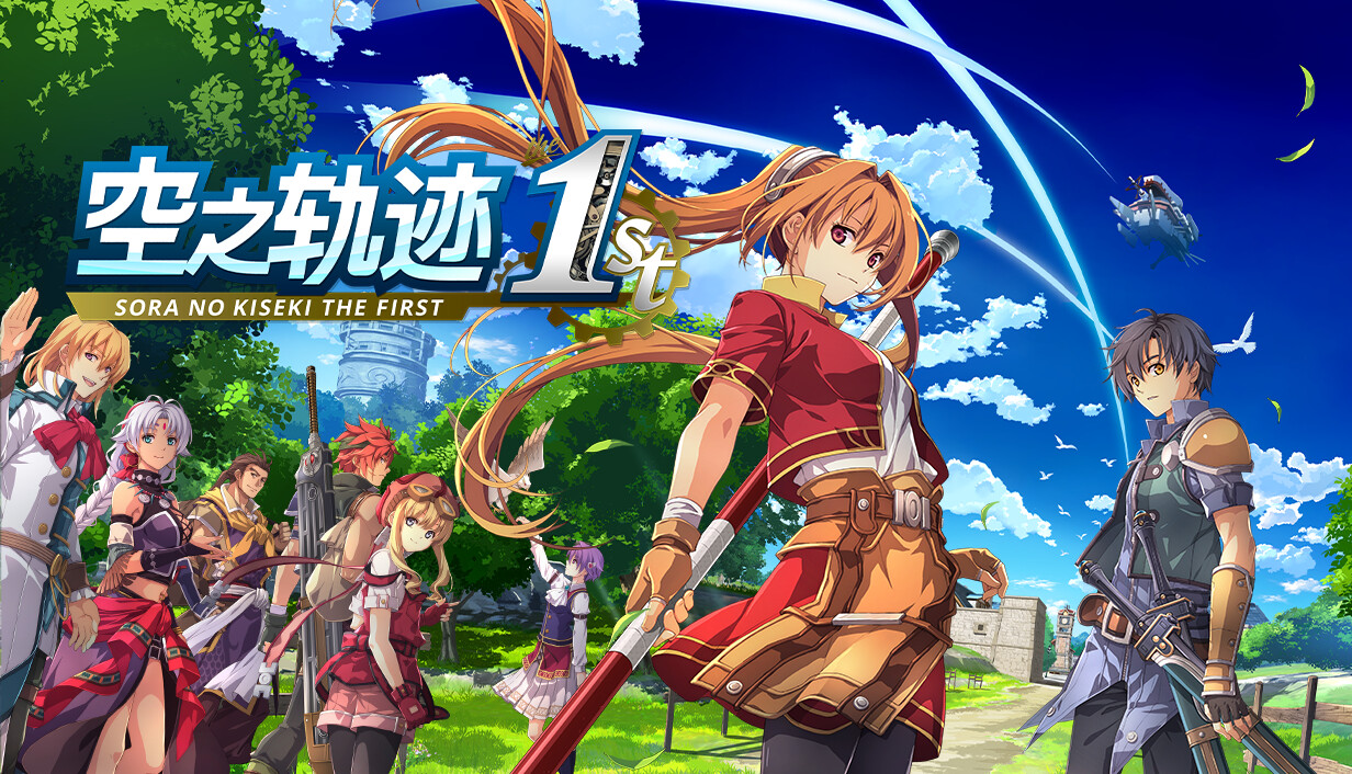 空之轨迹 the 1st/Sora no Kiseki the 1st
