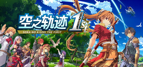 空之轨迹 the 1st/Sora no Kiseki the 1st-苏白资源网
