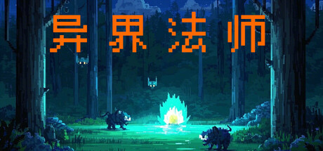 《异界法师》v20260410-Build 22334072官中免安装-简中373MB