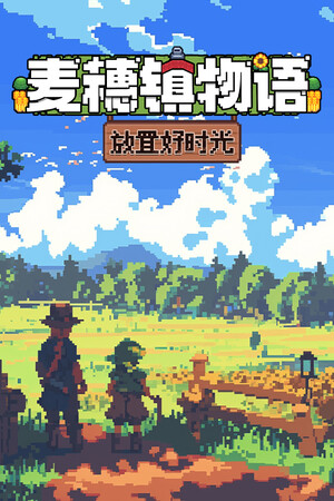 麦穗镇物语：放置好时光-单机岛
