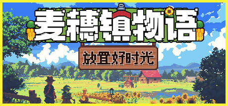 麦穗镇物语：放置好时光游戏logo