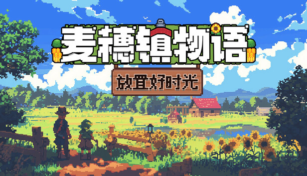 Steam 上的麦穗镇物语：放置好时光
