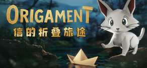 信的折叠旅途