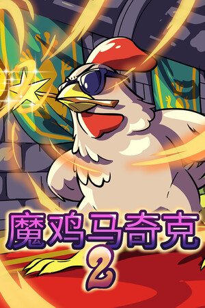 魔鸡马奇克 2-单机岛