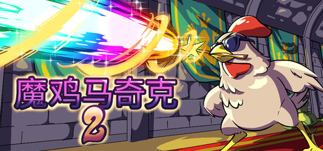 魔鸡马奇克2/Machick 2-苏白资源