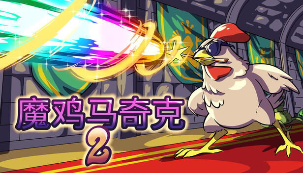 《魔鸡马奇克2/Machick 2》免安装绿色版