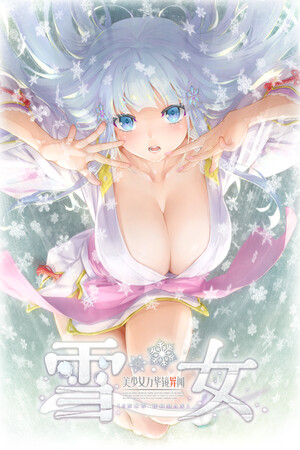 美少女万华镜异闻 雪女-单机岛