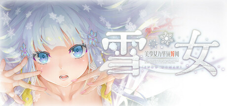 美少女万华镜异闻 雪女