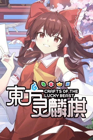 东方灵麟棋 ~ Crafts of the Lucky Beast-单机岛