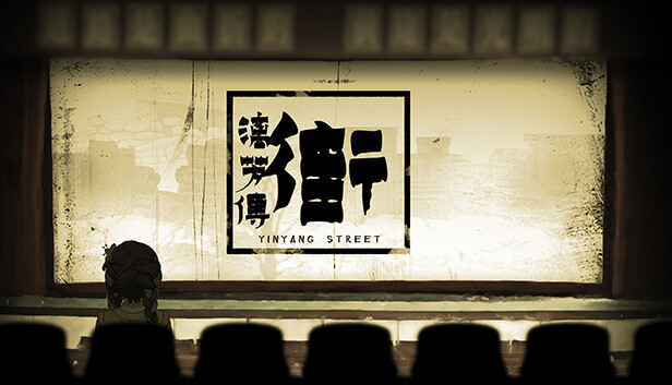 街漓芳传 – 上世纪80年代中式微恐解谜游戏 | 官方中文版下载