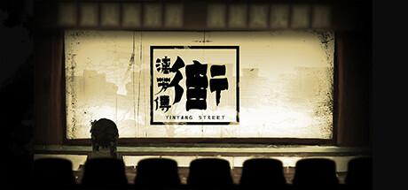 《街漓芳传-YinYang Street: Separate Ways》v20250601官中简体