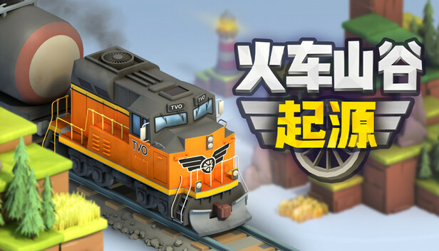 火车山谷 起源|官方中文|Build.18913450+全DLC||解压即撸| 破解版下载 - SteamCrack-SteamCrack