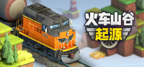 《火车山谷：起源》v1.0.11官中简体