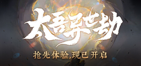 太吾异世劫/Realm of Taiwu                            新游发布