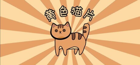 黄色猫片