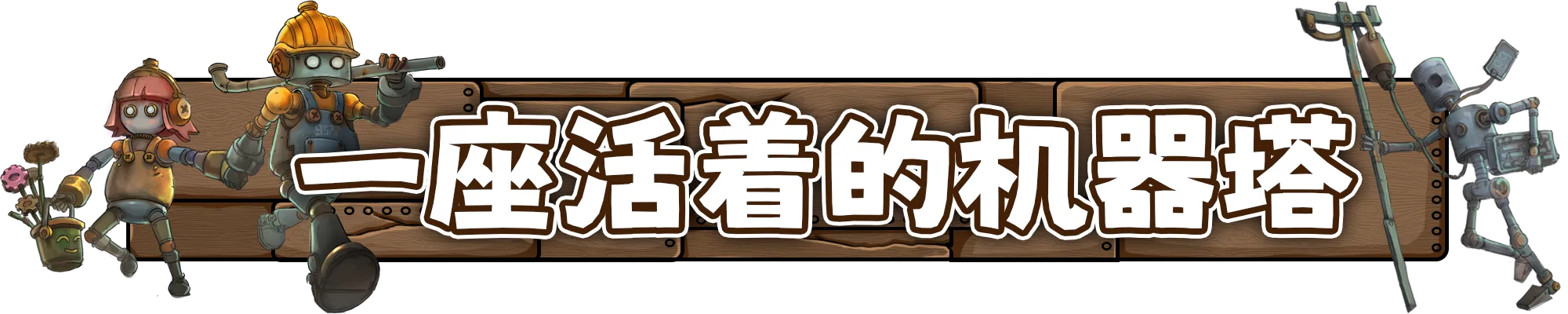 机器塔 2984|官方中文|支持手柄|Machine Tower 2984