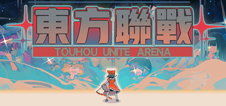 《东方联战》Build.23170206[中文][0.87G]-极客游戏