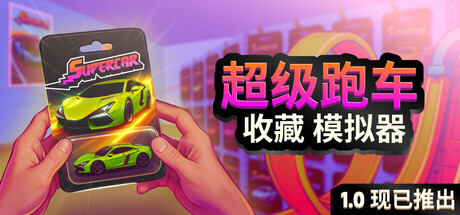 超级跑车收藏模拟器（Supercar Collection Simulator）免安装中文版下载