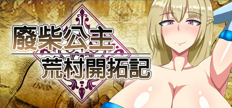 [PC+安卓]废柴公主荒村开拓记 完整版 安卓joi模拟器运行（官中）-无忧免费游戏网