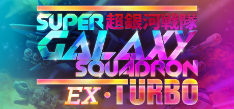 超级银河中队EX Turbo