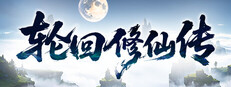 轮回修仙传