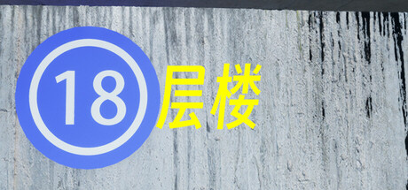 《18层楼 》 18th Floor-未玩VIGAME