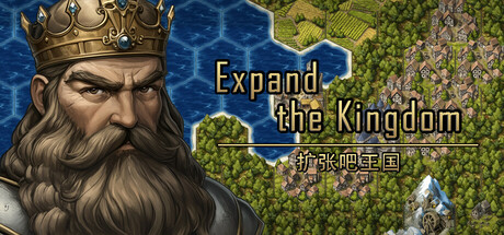 扩张吧王国 Expand the Kingdom