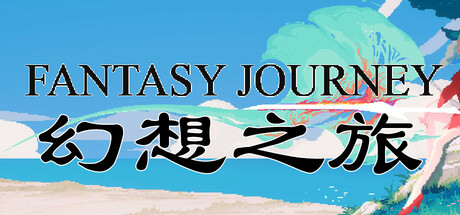 幻想之旅游戏logo