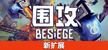 围攻/围剿/Besiege v1.77 包含全DLC（官中）-无忧免费游戏网