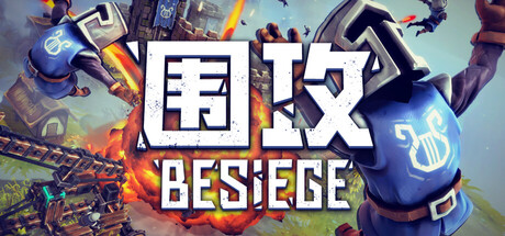 围攻/围剿/Besiege