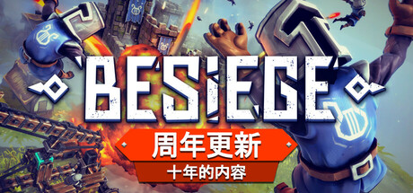 《围攻：分裂之海/Besiege The Splintered Sea》Build 17186049-10周年更新-官中简体|容量2.76GB