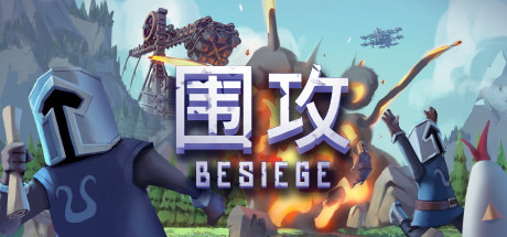 《围攻：分裂之海/Besiege The Splintered Sea》 BUILD 16122703-官中简体|容量2.76GB