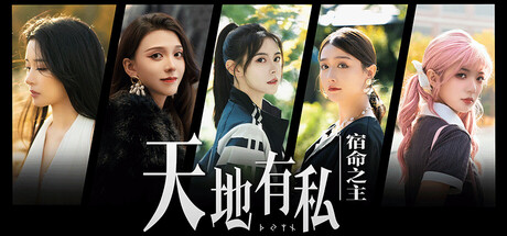 《天地有私，宿命之主》v20250713-修正视频播放时鼠标操作模式-官中简体