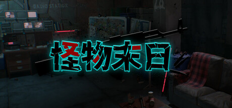 《怪物末日 MonsterEnd》v1.0.2-官中简体