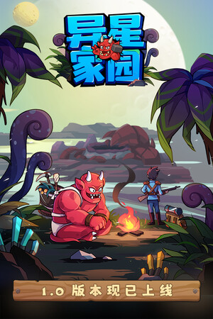 异星家园 | 免安装中文版下载 - 单机岛