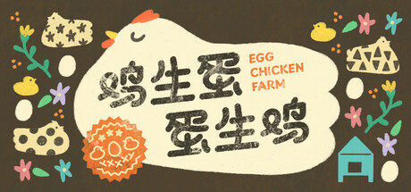鸡生蛋蛋生鸡/Egg Chicken Farm-鹿星语