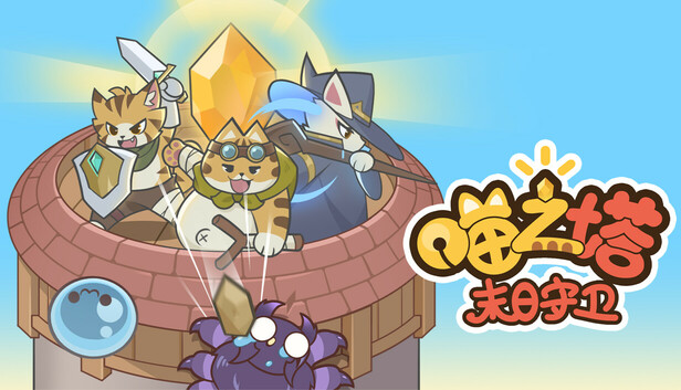 喵之塔 末日守卫中文版下载 | Build.18472970-锦夜疾影-梦境誓约+全DLC百度网盘高速解压即玩