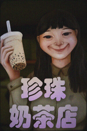 珍珠奶茶店-单机岛