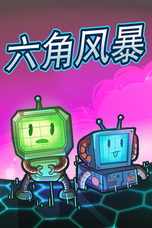 六角风暴 | 免安装中文版下载 - 单机岛
