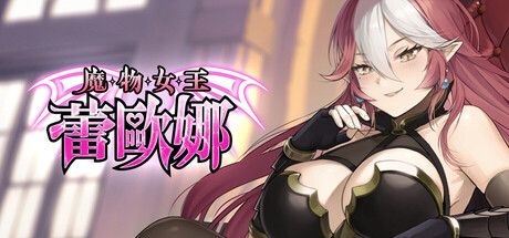 【PC/SLG/中文】魔物女王蕾欧娜 Dark Lord Leona V1.6.1 STEAM官方中文版【1.1GB】-马克游戏