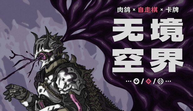 在Steam 上购买无境空界立省20%