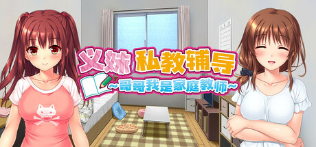 义妹私教辅导~哥哥我是家庭教师-Build.19506716-1.01-(STEAM官中+DLC)