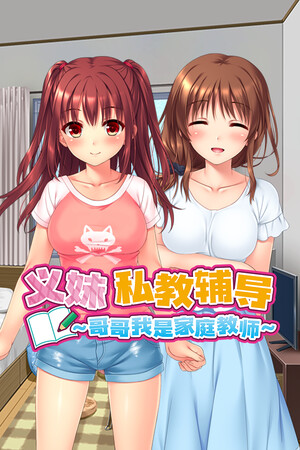 义妹私教辅导~哥哥我是家庭教师-单机岛