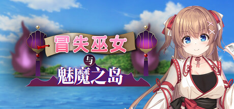 冒失巫女与魅魔之岛-Build.19279415-1.02-(STEAM官中+DLC)