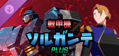 【RPG/官中】战甲机索尔冈特Plus（戦甲機ソルガンテPlus）v2.00 Steam官中步兵版+全CG存档【PC/1.4G】-哇芙ACG