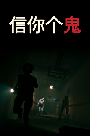 信你个鬼 | 免安装中文版下载 - 单机岛